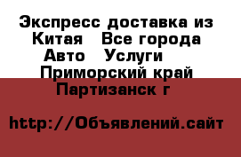 Экспресс доставка из Китая - Все города Авто » Услуги   . Приморский край,Партизанск г.